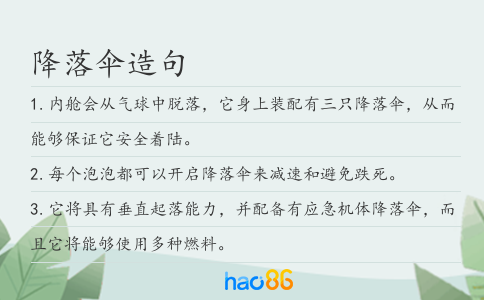 降落傘造句