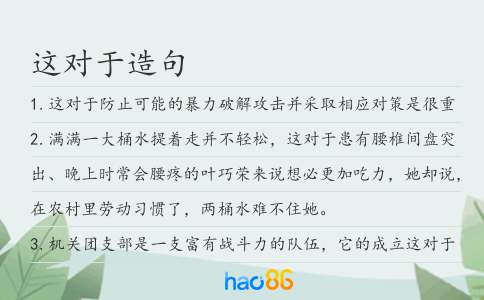 這對于造句