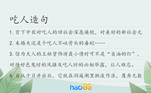 吃人造句