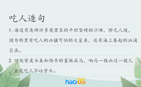 吃人造句