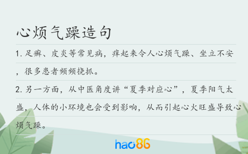 心煩氣躁造句