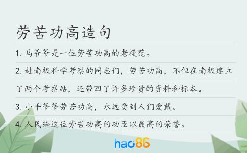 勞苦功高造句