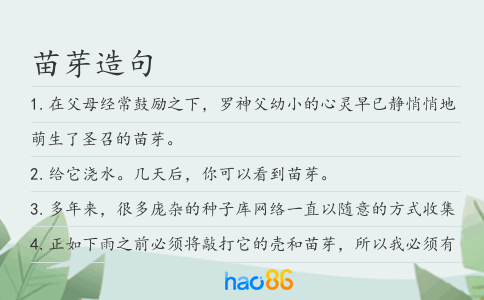 苗芽造句