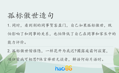 孤標傲世造句