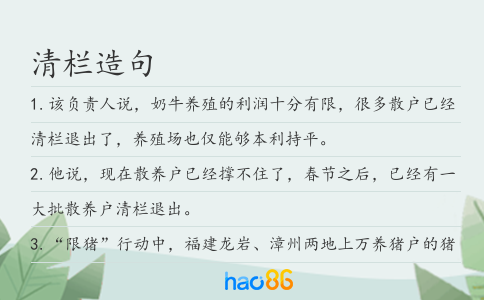 清欄造句