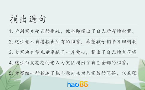 捐出造句