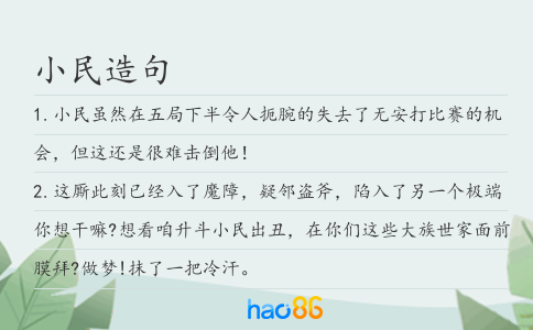 小民造句