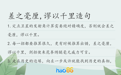 差之毫厘,謬以千里造句