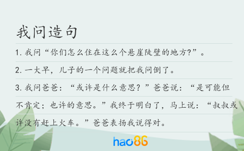 我問造句