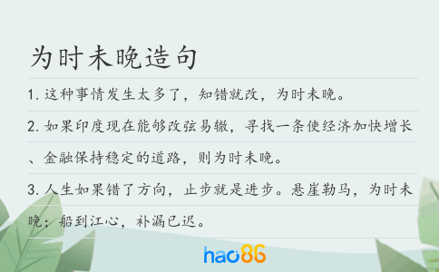 為時未晚造句