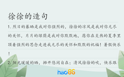 徐徐的造句