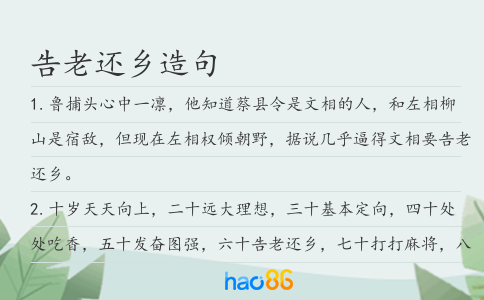告老還鄉(xiāng)造句