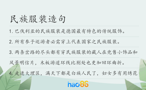 民族服裝造句