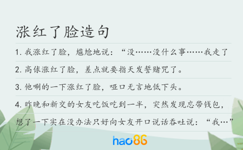 漲紅了臉造句
