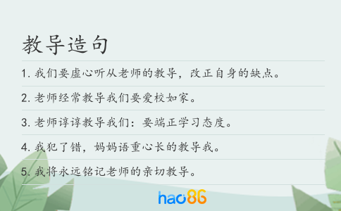 教導(dǎo)造句