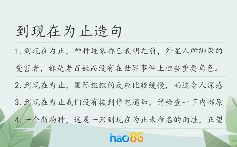 到現(xiàn)在為止造句