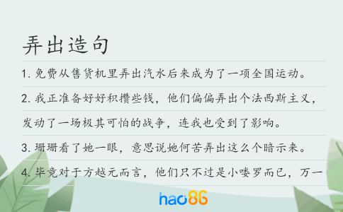 弄出造句