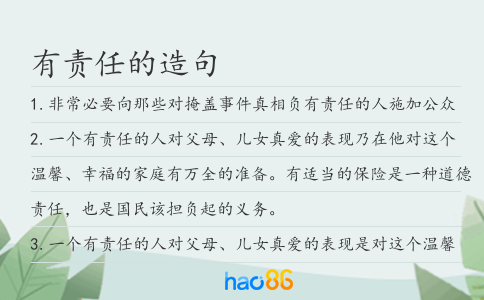 有責任的造句