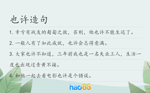 也許造句