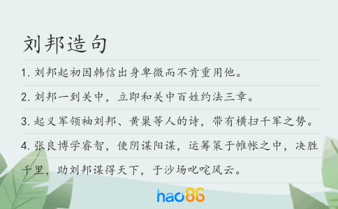 劉邦造句