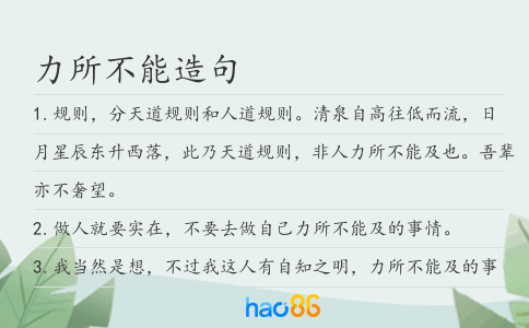 力所不能造句