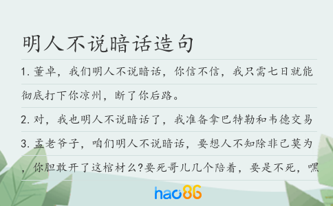 明人不說暗話造句