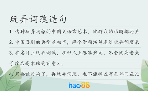 玩弄詞藻造句