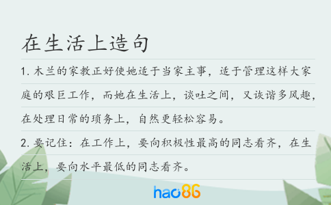 在生活上造句