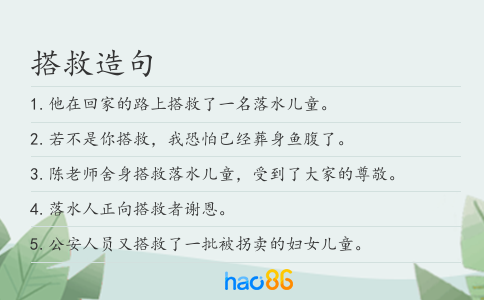 搭救造句