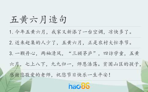 五黃六月造句