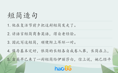 短簡造句
