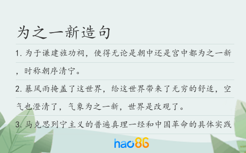 為之一新造句
