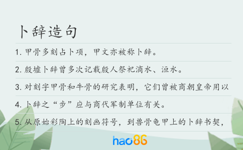 卜辭造句