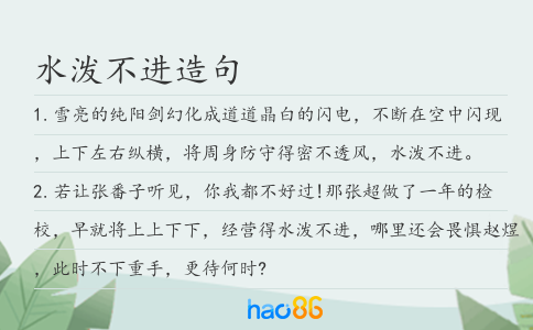 水潑不進(jìn)造句