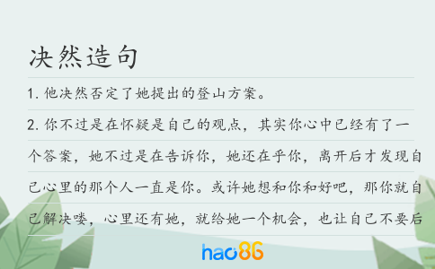 決然造句