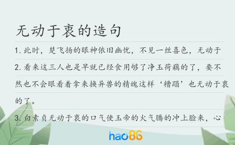 無動于衷的造句