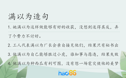 滿以為造句