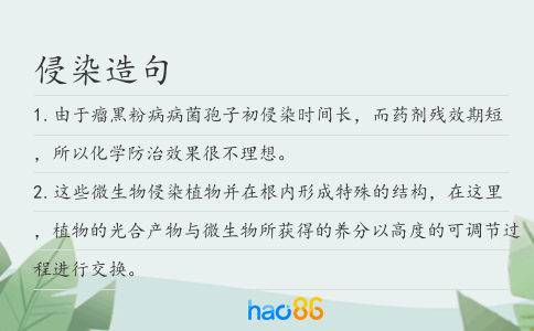 侵染造句