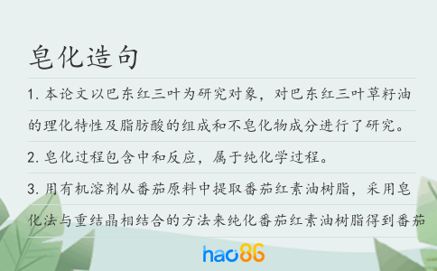 皂化造句