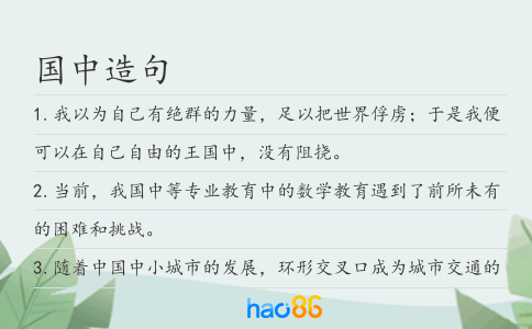 國中造句