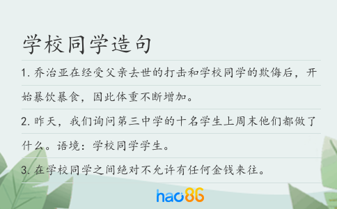 學校同學造句