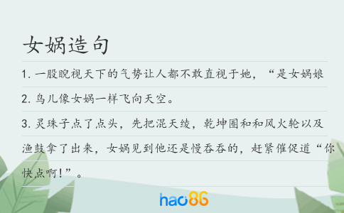 女媧造句