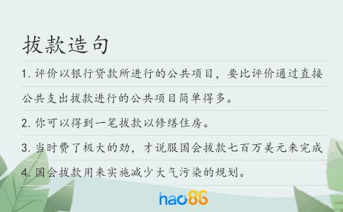 拔款造句
