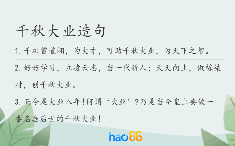 千秋大業造句