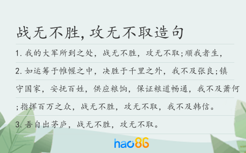 戰無不勝,攻無不取造句