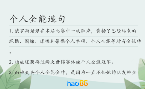 個人全能造句