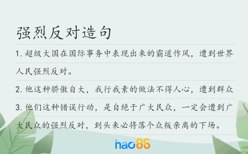 強(qiáng)烈反對造句