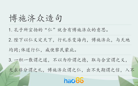 博施濟眾造句