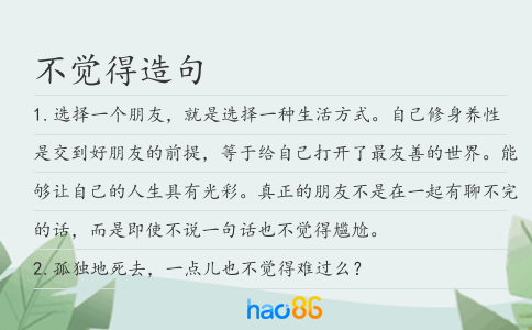 不覺得造句