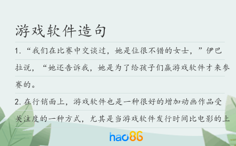 游戲軟件造句